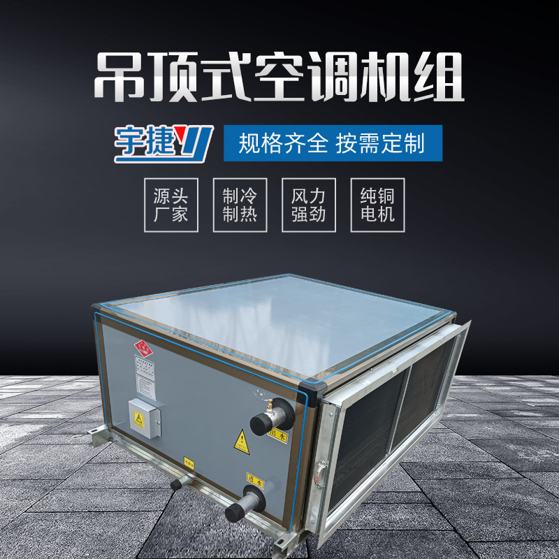 遠程射流空調(diào)機組